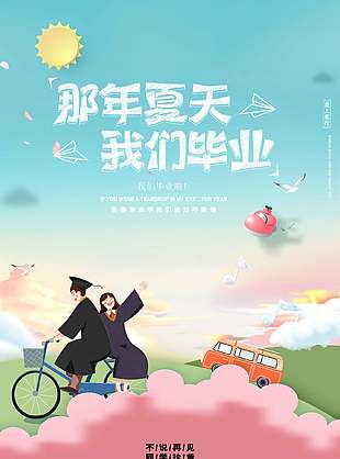 詩(shī)意簡(jiǎn)約可愛(ài)畢業(yè)季宣傳海報(bào)