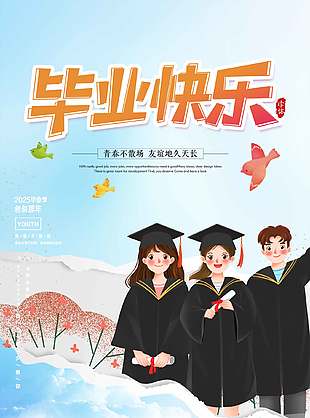 青春正好可愛(ài)創(chuàng)意畢業(yè)快樂(lè)海報(bào)