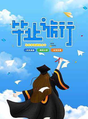 時(shí)光靜好藍(lán)色清新畢業(yè)旅行宣傳海報(bào)