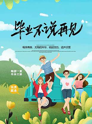 繁花似錦清新唯美畢業(yè)季宣傳海報(bào)