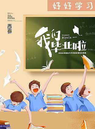 少年無畏卡通勵(lì)志畢業(yè)季海報(bào)