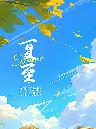 萬物方茂悅安知有彫零卡通創意海報