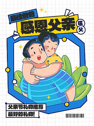 感恩父親創意卡通涂鴉風海報