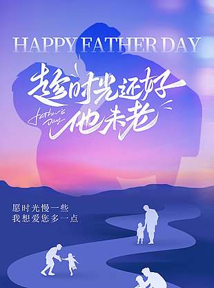 歲月有痕父愛無(wú)聲感謝有你紫色背景海報(bào)