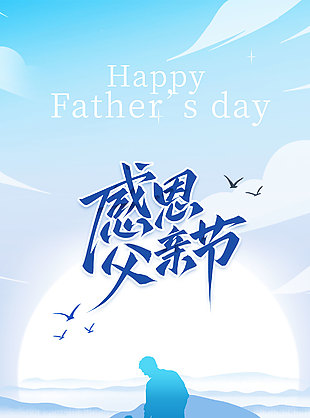 父親是山比山更偉岸是海比海更包容創意海報