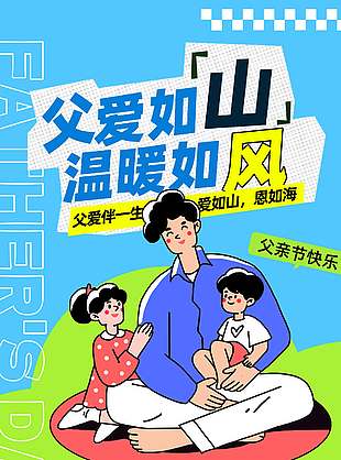 父愛如山溫暖如風(fēng)創(chuàng)意涂鴉風(fēng)海報(bào)