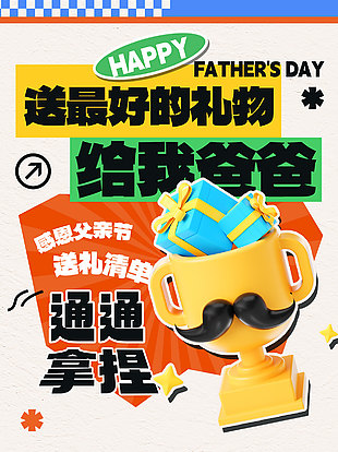 送最好的禮物給我的爸爸創意海報