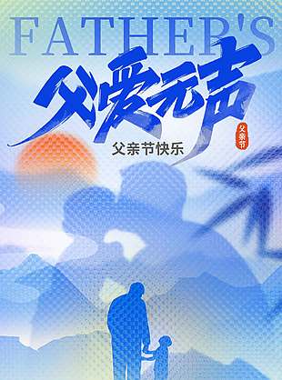 以愛為舟父愛護航創意設計藍色背景海報