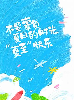 不要辜負夏日的時光涂鴉風夏至海報