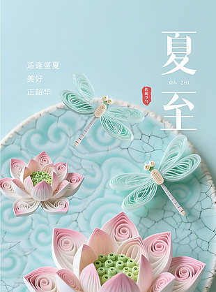 適逢盛夏美好正韶華創意剪紙設計海報