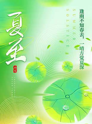 逢雨不知春去一晴方覺夏深綠色背景海報