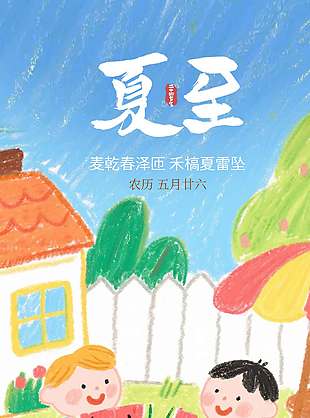 麥乾春澤匝禾槁夏雷墜創意童趣涂鴉風海報