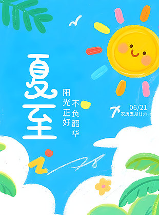 不負韶華陽光正好童趣涂鴉風海報