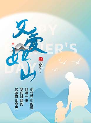 父愛如山藍(lán)色背景剪影海報(bào)