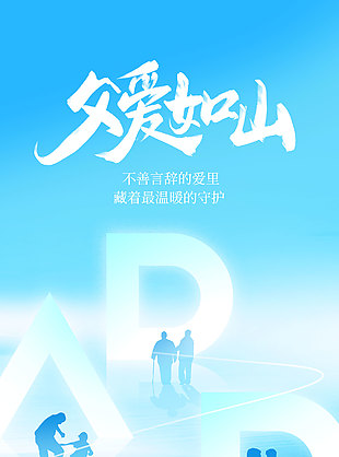 創意剪影藍色背景父親節宣傳海報