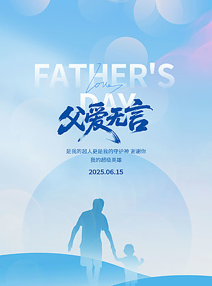 父愛無言藍色背景創意剪影海報