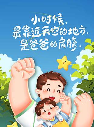 歲月無痕父愛有跡卡通人物父親節宣傳海報