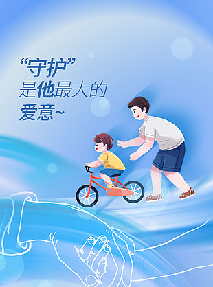 “守護” 是他最大的愛意藍色背景地產海報