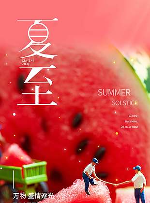 萬物盛夏逐光西瓜背景清涼感海報