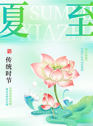 歲逢夏至 一年過半綠色唯美小清新海報