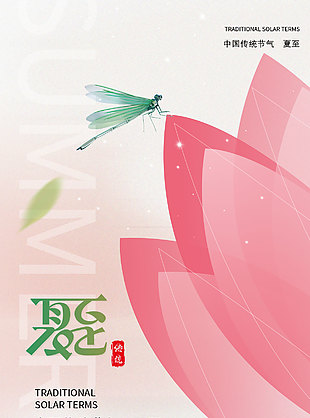 萬物并秀暑夏正濃粉色背景夏至海報