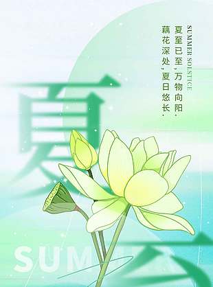 歲逢夏至一年過半綠色小清新唯美海報