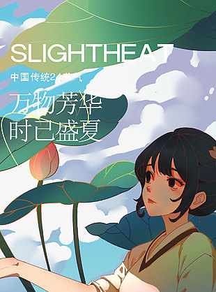 萬物芳華時已盛夏動漫人物夏至海報