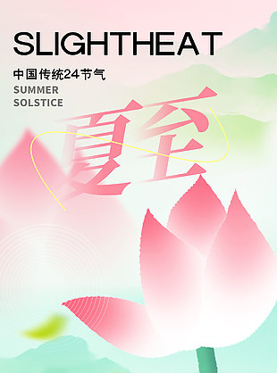 萬物芳華時已盛夏唯美荷花海報