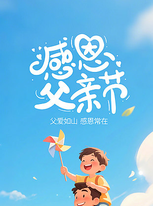 父愛如山感恩常在創意卡通父親節海報