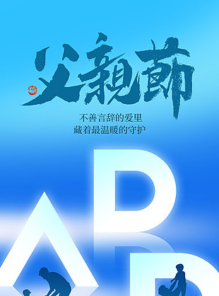 不善言辭的愛(ài)里藏著最溫暖的守護(hù)藍(lán)色海報(bào)