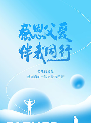 你是我人生路上的光教我勇敢成藍色剪影海報