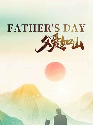 父愛如海博大深沉父愛如山高大莊重溫馨海報(bào)