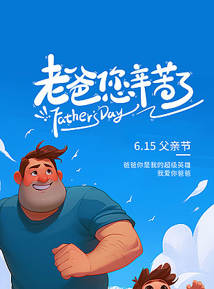 爸爸是我的超級英雄創意卡通涂鴉風海報