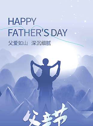 父愛如山深沉細膩紫色背景剪影海報