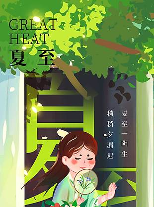 夏至一陰生稍稍夕漏遲涂鴉風海報