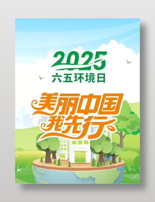 美麗中國我先行六五環境日宣傳海報