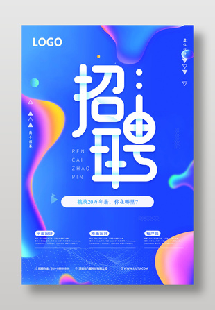 創意科技風背景藍色招聘海報設計