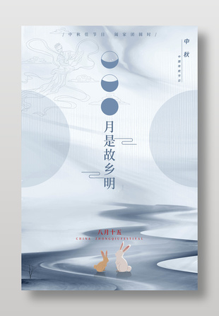 月是故鄉明八月十五中秋節海報設計