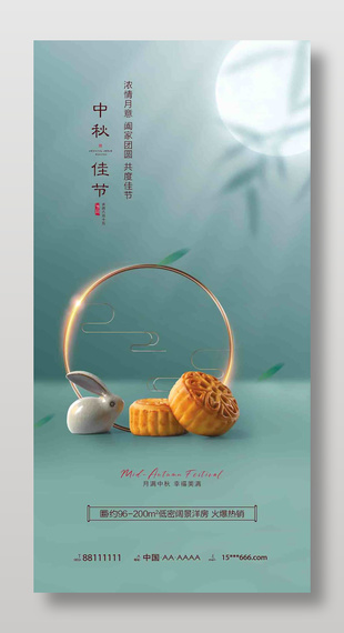 中秋佳節主題地產宣傳營銷海報