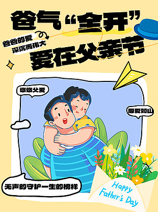 爸氣全開(kāi)愛(ài)在父親節(jié)涂鴉風(fēng)海報(bào)