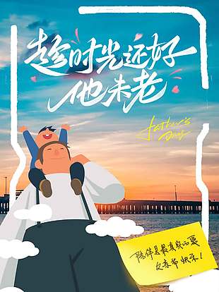 趁時(shí)光還好他未老創(chuàng)意卡通涂鴉風(fēng)海報(bào)