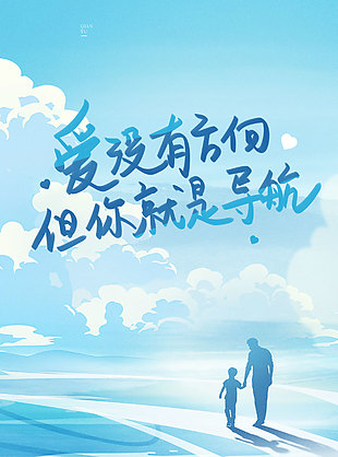 父愛無言卻深沉如海藍色剪影海報