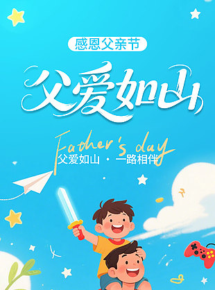 父愛如山一路相伴創意卡通涂鴉風海報