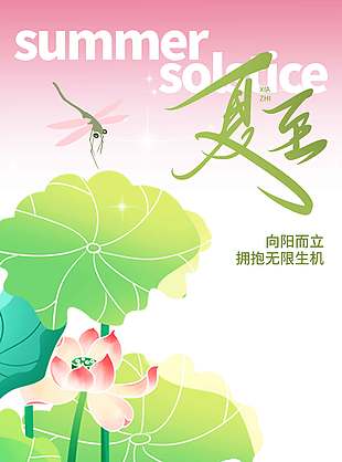 向陽而立擁抱無限生機(jī)中式美學(xué)夏至海報(bào)