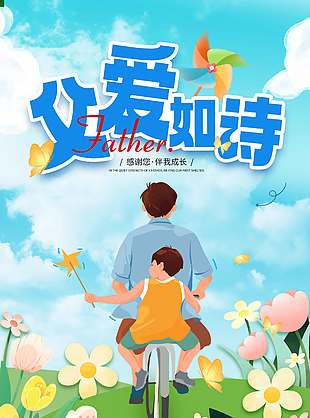 父愛如詩創意卡通涂鴉風海報