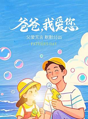 父愛無言默默付出創意涂鴉風海報