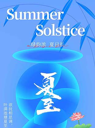 欲撫相思調葉滿池塘夏至時藍色背景夏至海報