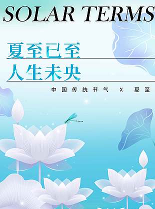 夏至已至人生未央藍色小清新背景海報