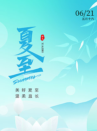 美好夏至溫柔且長藍色背景海報