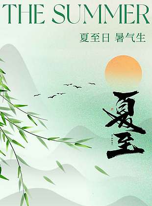 夏至日暑氣生中國風綠色背景海報